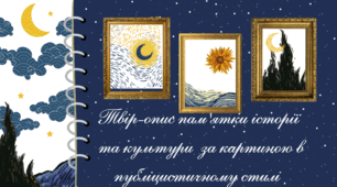 Твір-опис пам'ятки історії та культури за картиною в публіцистичному стилі
