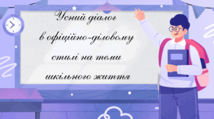 Усний діалог в офіційно-діловому стилі на теми шкільного життя