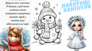 "Техніка безпеки. Зимові канікули".