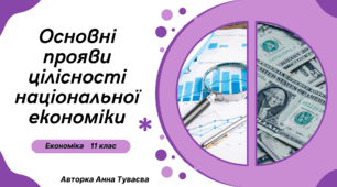 Презентація на тему: "Основні прояви цілісності національної економіки"