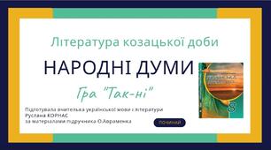 "Народні думи. "Маруся Богуславка"