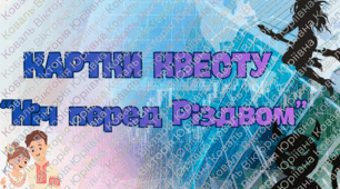 Квест до твору М.Гоголя " Ніч перед Різдвом"