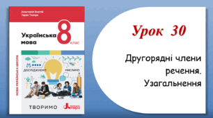 Урок 30. Другорядні члени речення. Узагальнення (8 клас НУШ за підручником А.В.Онатій, Т.П.Ткачука)