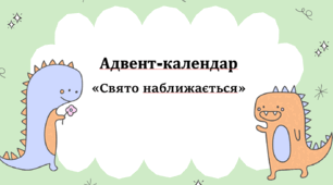 Завдання до Нового Року. Адвент-календар "Свято наближається"