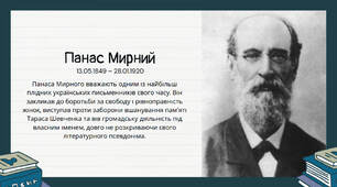 Панас Мирний. Життєвий і творчий шлях письменника