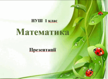 1 клас. Презентації до уроків математики