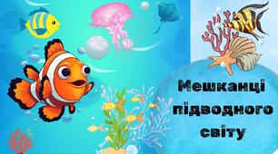Мешканці підводного світу.3клас