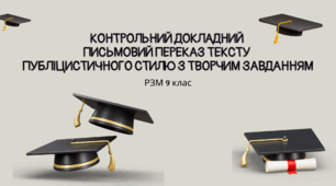 Контрольний докладний  письмовий переказ тексту  публіцистичного стилю з творчим завданням