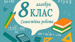 8-А_НУШ. Самостійна робота №4. Множення та ділення раціональних дробів