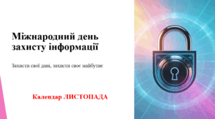 Міжнародний день захисту інформації