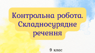 Контрольна робота. Складносурядне речення