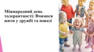 Міжнародний день толерантності: Вчимося жити у дружбі та повазі