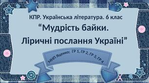 6 клас. Комплексна ПР. Укр. література. "Мудрість байки. Ліричні послання Україні"; ГР 1, ГР 2, ГР 3, ГР 4 (МНП Яценко)
