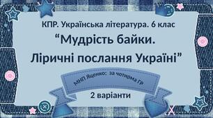 6 клас. Комплексна ПР. Укр. література. "Мудрість байки. Ліричні послання Україні"; за чотирма ГР (МНП Яценко) 2 варіанти