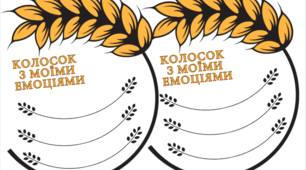 Голодомор. Матеріали для створення колажу з учнями на тему Голодомору в Україні. + Вправа на формування емоційного інтелекту. Матеріали для друку, слова, цитати, ілюстрації, фон.