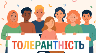 Толерантність у соцмережах: де межа?