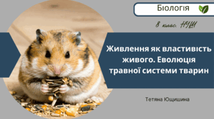 Живлення як властивість живого. Еволюція травної системи тварин. 8 клас. НУШ.