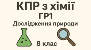 Комплексна підсумкова робота з хімії ГР1 ( І семестр)