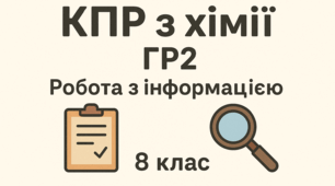 Комплексна підсумкова робота з хімії ГР2 ( І семестр)