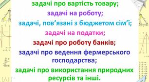 Задачі економічного змісту