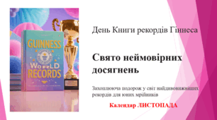 День Книги рекордів Гіннеса