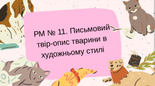 РМ № 11. Письмовий твір-опис тварини в художньому стилі