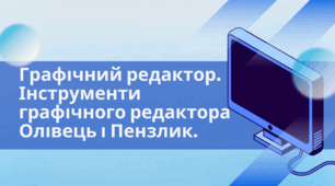 Графічний редактор. Інструменти графічного редактора Олівець і Пензлик.