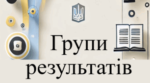 Групи результатів історичної галузі