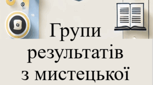 Групи результатів з мистецької освітньої галузі