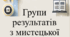 Групи результатів з мистецької освітньої галузі
