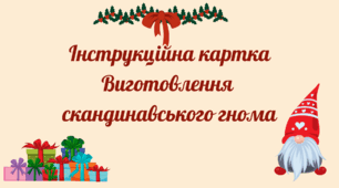 Інструкційна картка "Виготовлення скандинавського  гнома