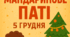 Мандаринове паті