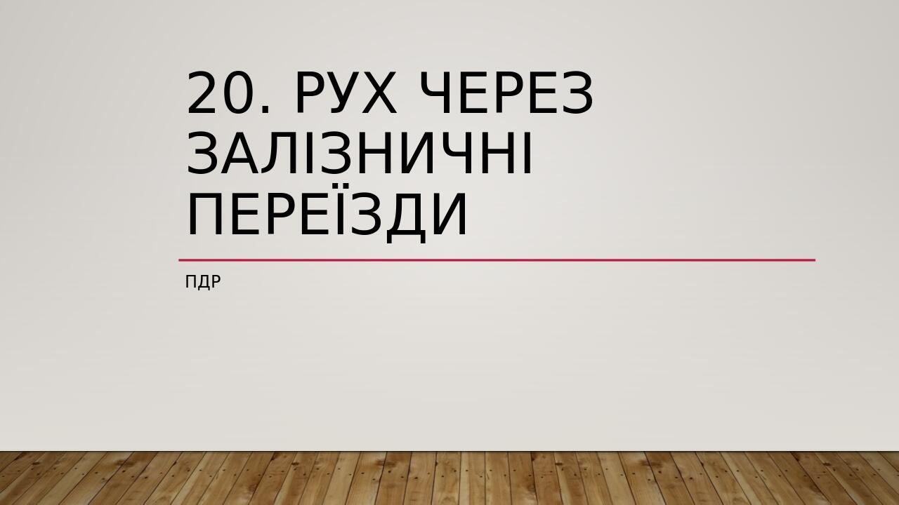 20. Рух через залізничні переїзди ПДР
