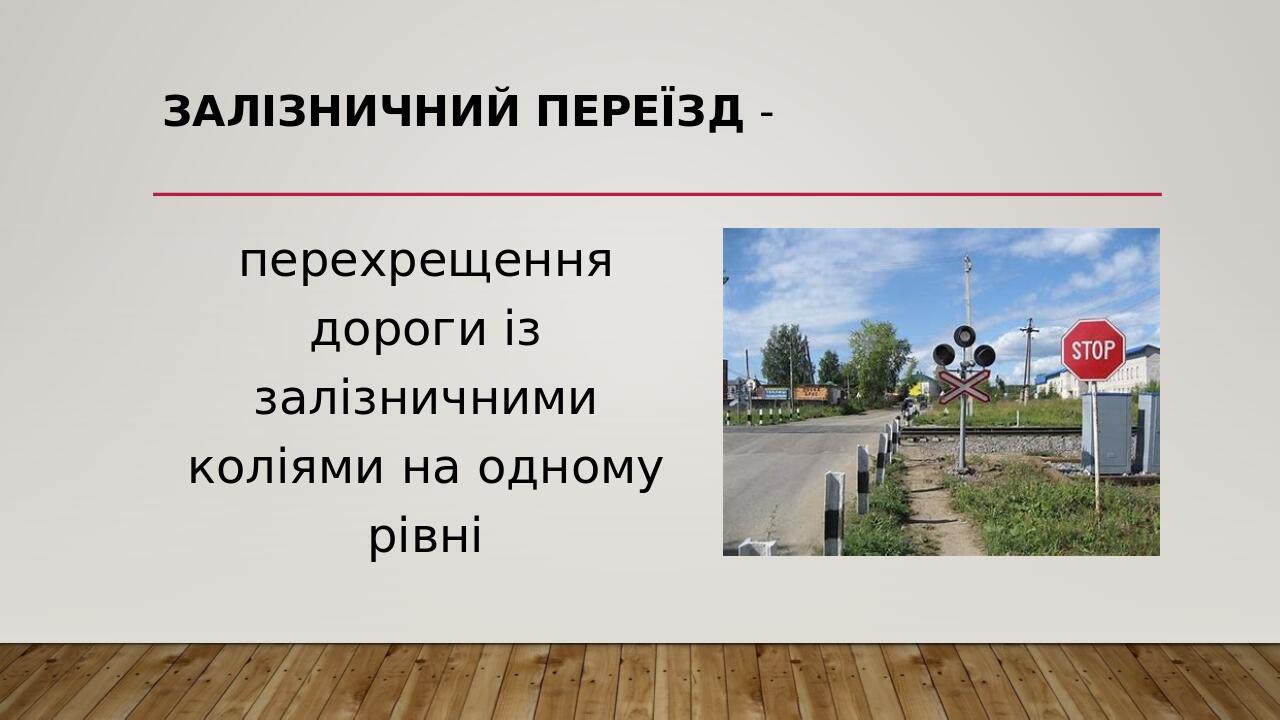 залізничний переїзд - перехрещення дороги із залізничними коліями на одному рівні