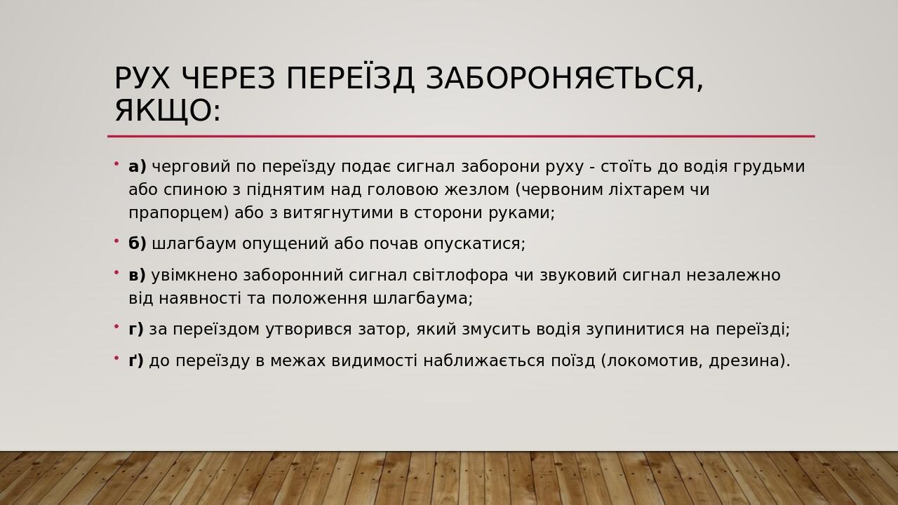 Рух через переїзд забороняється, якщо: а) черговий по переїзду подає сигнал заборони руху - стоїть до водія грудьми або спиною з піднятим над голов...
