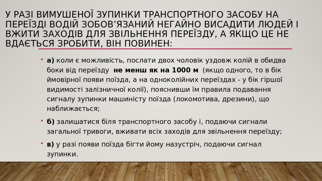 У разі вимушеної зупинки транспортного засобу на переїзді водій зобов’язаний негайно висадити людей і вжити заходів для звільнення переїзду, а якщо...