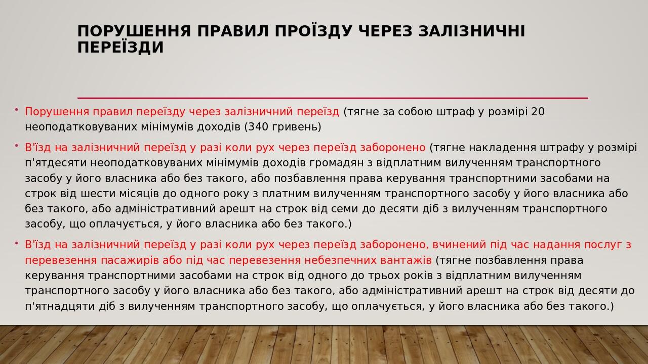 Порушення правил проїзду через залізничні переїзди Порушення правил переїзду через залізничний переїзд (тягне за собою штраф у розмірі 20 неоподатк...