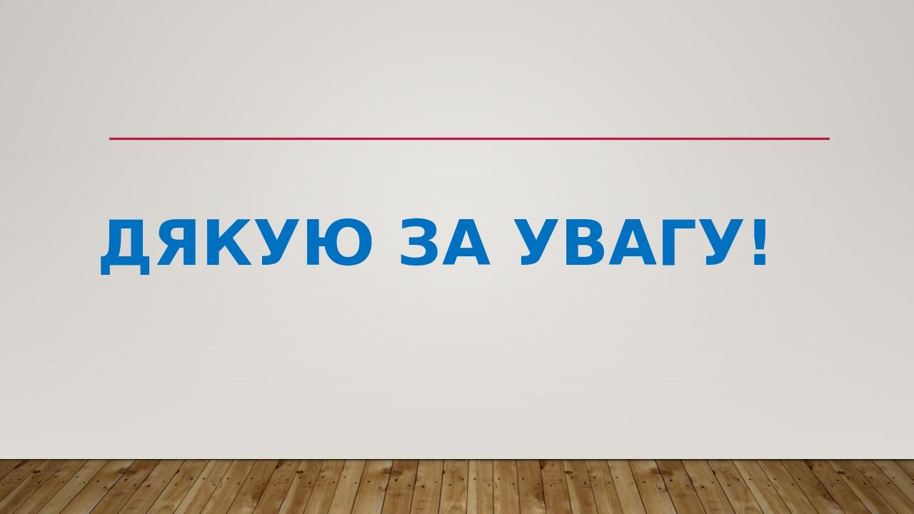 ДЯКУЮ ЗА УВАГУ!