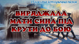 Презентація історична пісня "Виряджала мати сина під Крути до бою" 8 клас НУШ