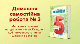  ДСР № 3. Множення і ділення натуральних чисел. Квадрат і куб натурального числа. Ділення з остачею