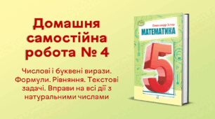 ДСР № 4. Числові і буквені вирази. Формули. Рівняння. Текстові задачі. Вправи на всі дії з натуральними числами