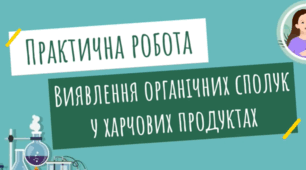 9кл Практична робота №5 "Виявлення органічних сполук у харчових продуктах"