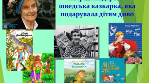 Презентація «Астрід Ліндгрен – шведська казкарка, яка подарувала дітям диво»