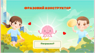 Фразовий конструктор. Повне заняття на 45 хв.
