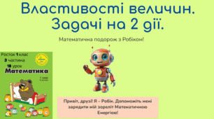 Росток 1 клас 3 частина 18 урок Властивості величин. Розв’язування задач на 2 дії. С. 38-39