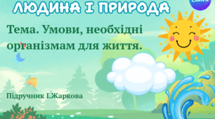 Презентація "Умови, необхідні організмам для життя." ЯДС 1 клас, підручник І. Жаркової