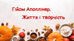 Гійом Аполлінер. Життя і творчість