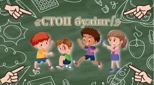 Інтерактивне практичне заняття «#БезБулінгу: вибір відповідальної людини”