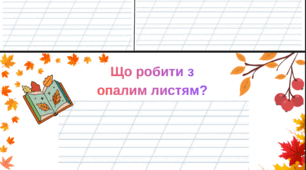 Я досліджую світ. Проєкт "Що робити з опалим листям?" 2 клас