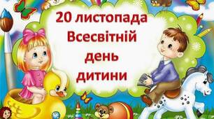 Наказ про проведення заходів з нагоди Всесвітнього дня дитини 2026 р. План заходів